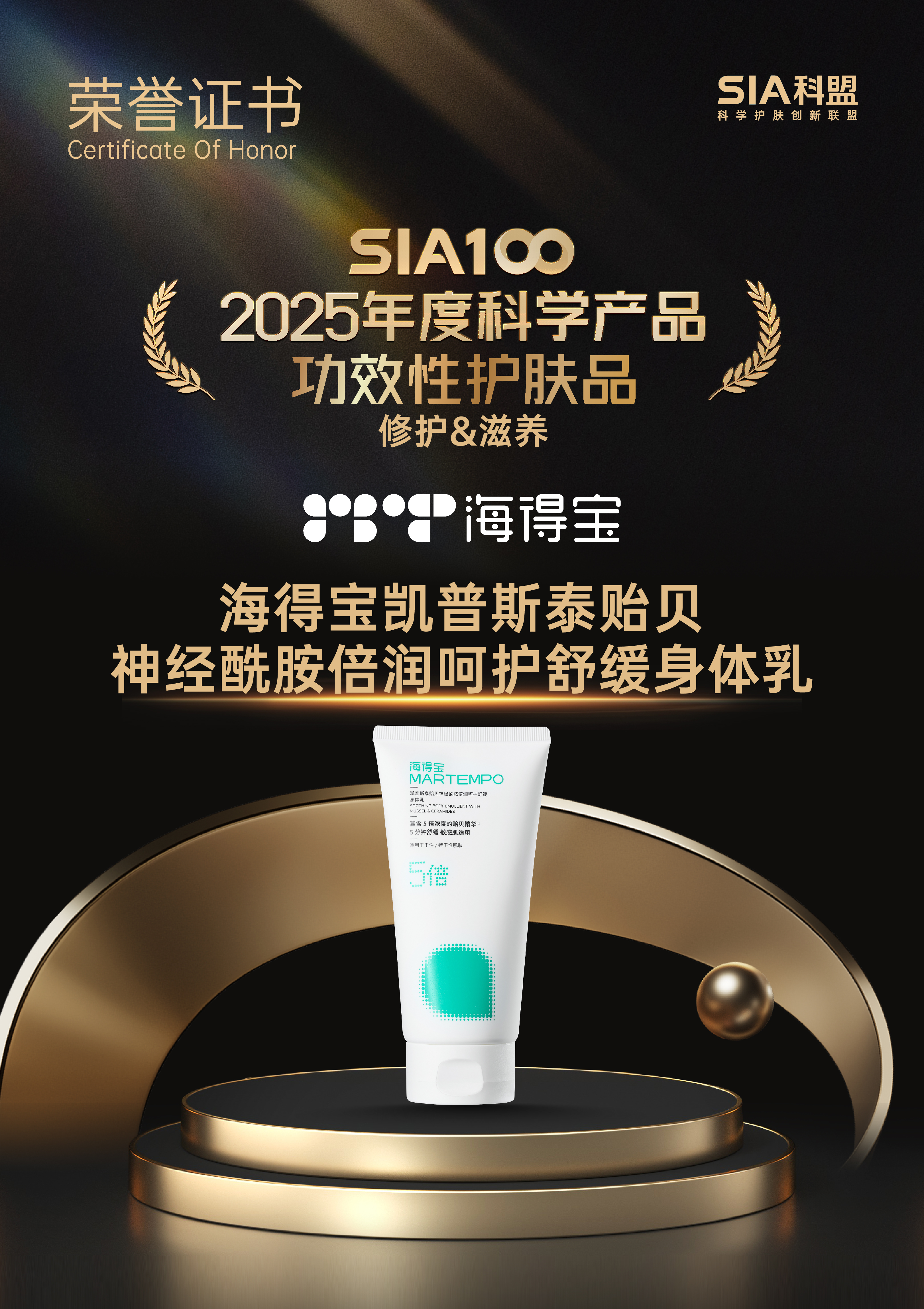 海得宝身体乳获奖 — 科盟2025年度推荐