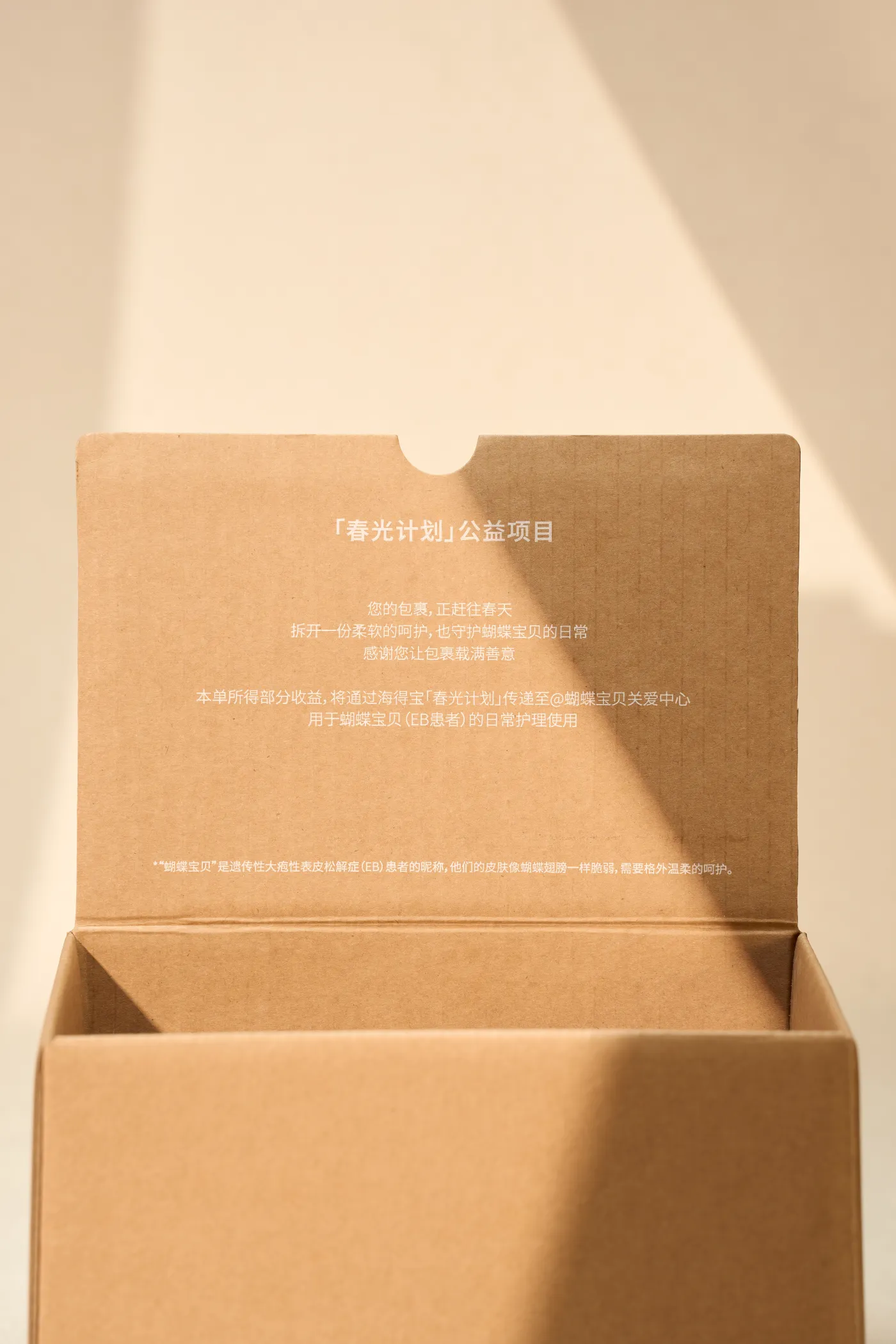 「春光计划」包装内页寄语：您的包裹正赶往春天
