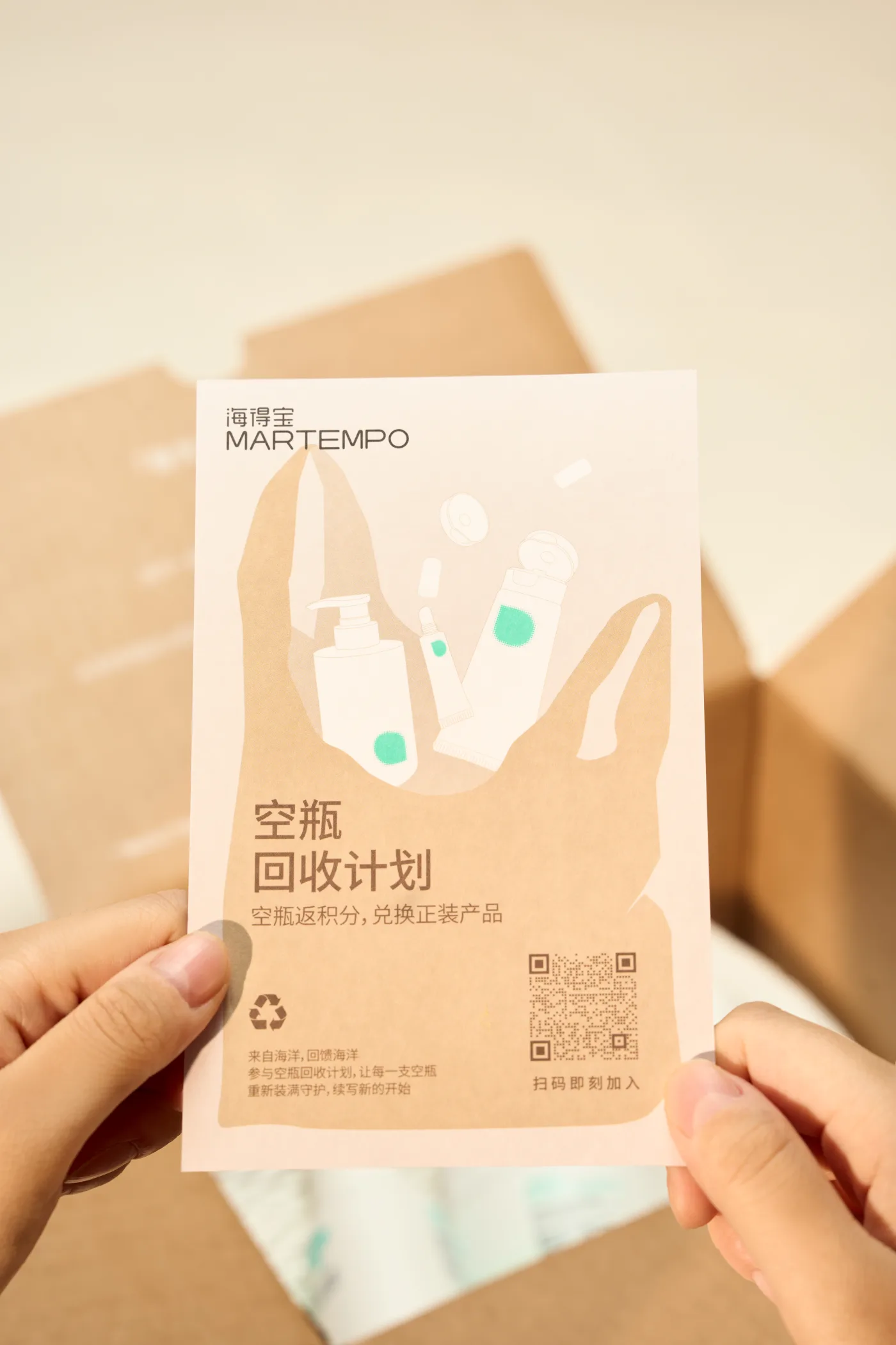 海得宝「空瓶回收计划」卡片：空瓶返积分，兑换正装产品