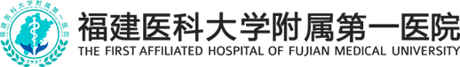 福建医科大学附属第一医院