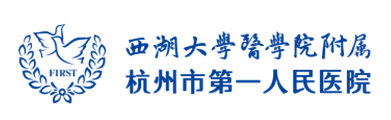 杭州市第一人民医院