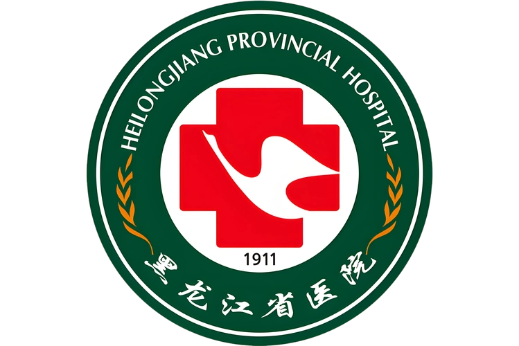 黑龙江省医院