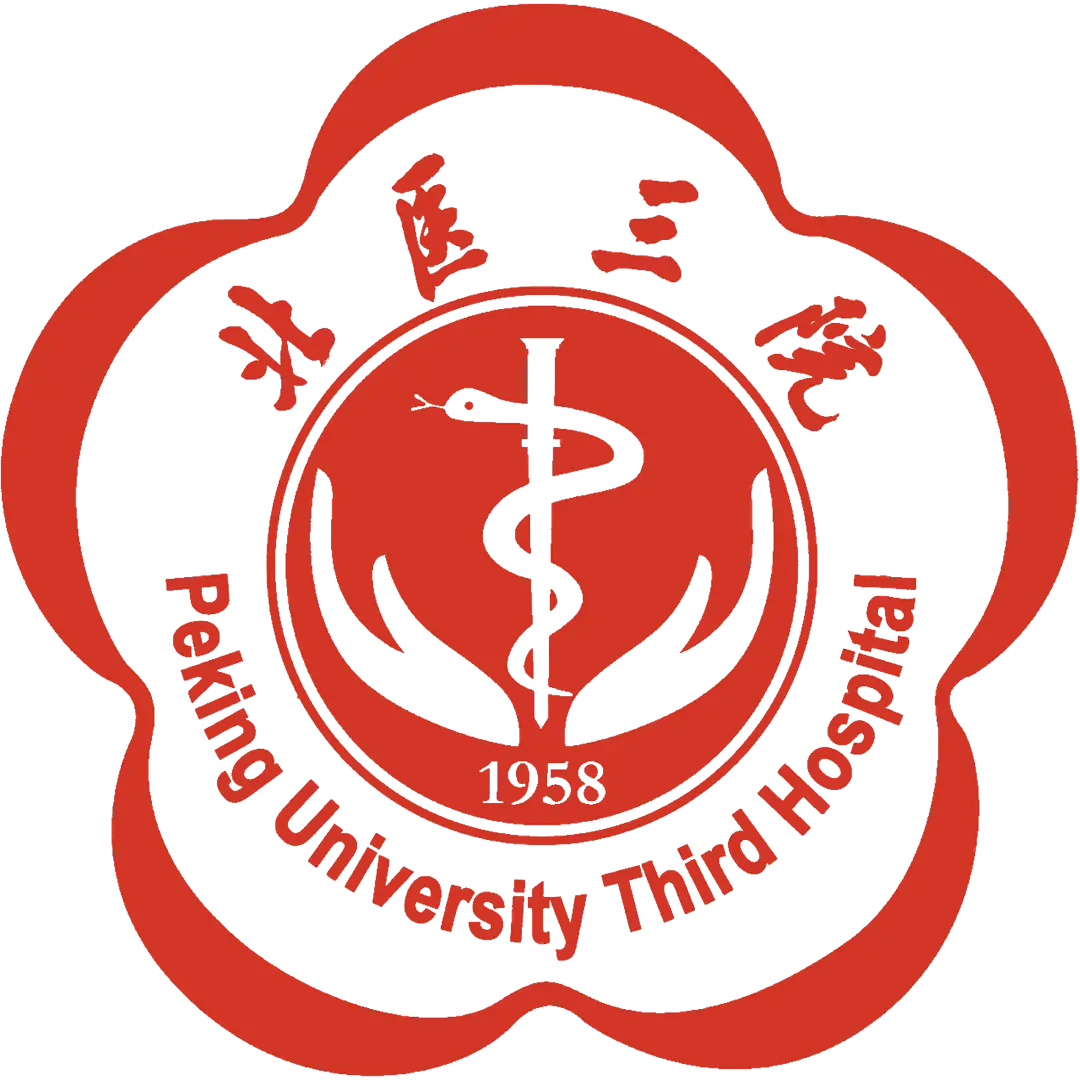 北京大学第三医院